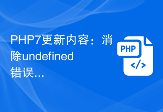 PHP7更新内容：消除undefined错误提示