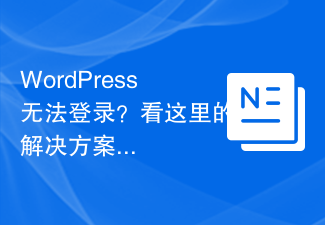 WordPress无法登录？看这里的解决方案！