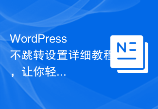 WordPress不跳轉設定詳細教程，讓你輕鬆操作！