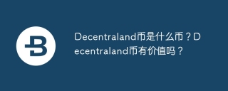 Decentraland币是什么币？Decentraland币有价值吗？