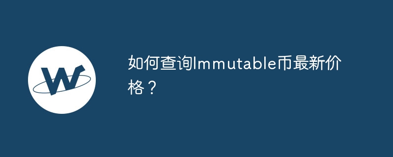 如何查詢Immutable幣最新價格？