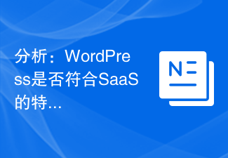 分析：WordPress是否符合SaaS的特徵？