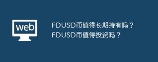 FDUSD币值得长期持有吗？FDUSD币值得投资吗？