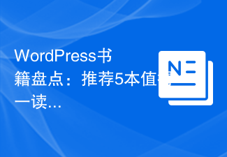 WordPress 도서 목록: 읽을 가치가 있는 WordPress 도서 5권 추천