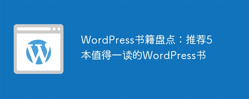 WordPress書籍盤點：推薦5本值得一讀的WordPress書