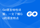 Go语言特性详解：一文了解Go的语言特点