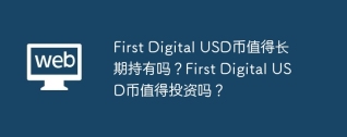 First Digital USD币值得长期持有吗？First Digital USD币值得投资吗？