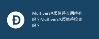 MultiversX币值得长期持有吗？MultiversX币值得投资吗？