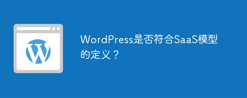 wordpress是否符合saas模型的定义？