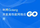 利用Golang开发高性能网络应用
