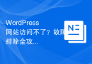 WordPress网站访问不了？故障排除全攻略！