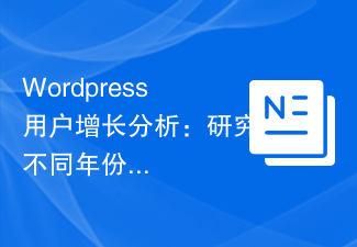 Wordpress 사용자 성장 분석: 연도별 사용자 그룹의 특성 및 추세를 연구합니다.