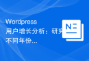 Wordpress用户增长分析：研究不同年份的用户群特点与趋势