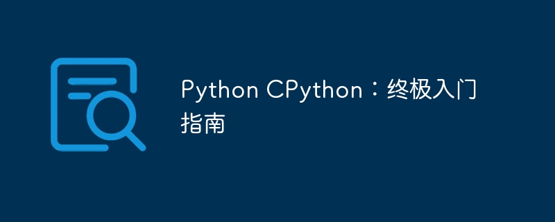 python cpython：终极入门指南