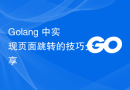Golang 中实现页面跳转的技巧分享