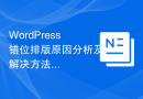 WordPress错位排版原因分析及解决方法