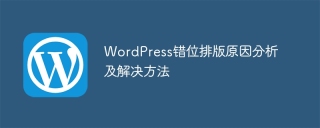 wordpress错位排版原因分析及解决方法