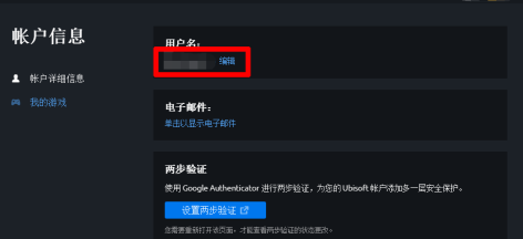 Uplay怎麼更改使用者名稱-Uplay更改使用者名稱的方法