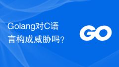Golang對C語言構成威脅嗎?