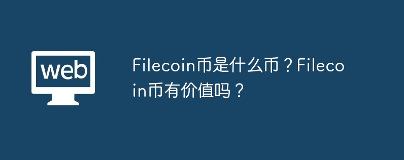 ファイルコインとは何の通貨ですか? Filecoinコインは価値がありますか?