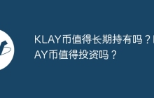 KLAY币值得长期持有吗？KLAY币值得投资吗？