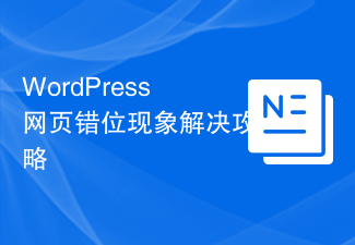 WordPress網頁錯位現象解決攻略