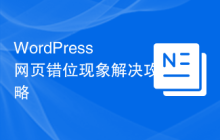 WordPress网页错位现象解决攻略