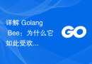 详解 Golang Bee：为什么它如此受欢迎？