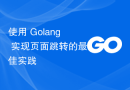 使用 Golang 实现页面跳转的最佳实践