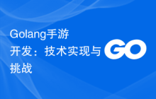 Golang手游开发：技术实现与挑战