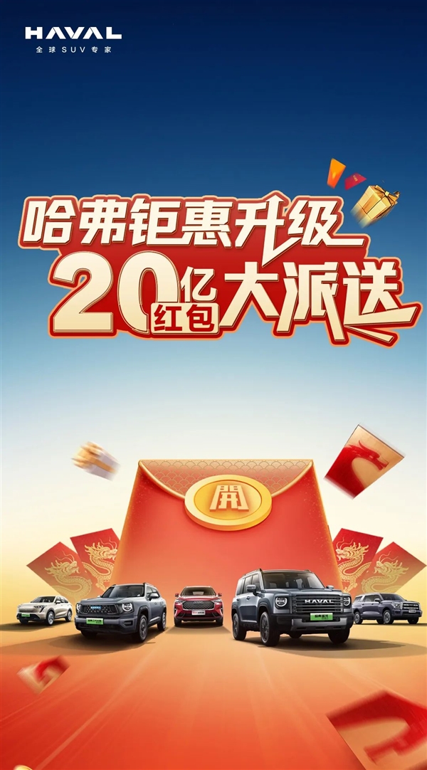 Great Wall Haval is giving away all its models with a discount of up to 40,000 yuan