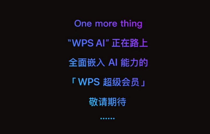 金山办公 将推出 WPS AI，微软Microsoft 365 Copilot新对手