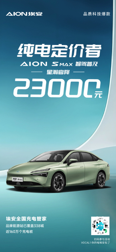 广汽埃安AION S MAX星瀚大降价，高性能电动车仅售17.99万元起