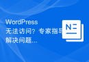 WordPress无法访问？专家指导解决问题！
