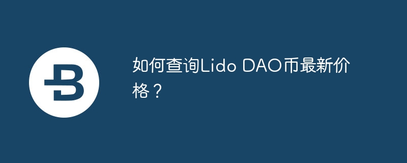 如何查询Lido DAO币最新价格？