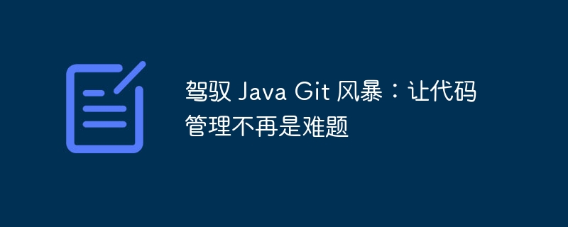 驾驭 Java Git 风暴：让代码管理不再是难题