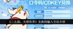 《二之国：交错世界》兑换码输入方法介绍