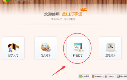 金山打字通怎麼使用拼音輸入法打字-金山打字通使用拼音輸入法打字教程