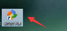 金山打字通怎麼使用拼音輸入法打字-金山打字通使用拼音輸入法打字教程