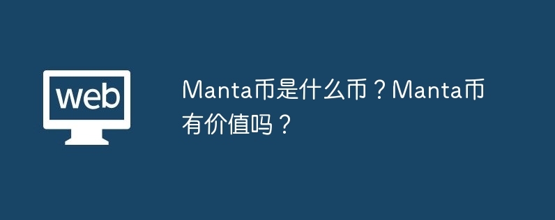 Manta币是什么币？Manta币有价值吗？