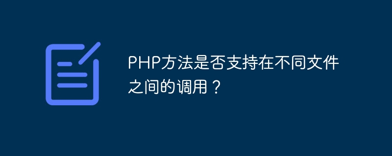 php方法是否支持在不同文件之间的调用？