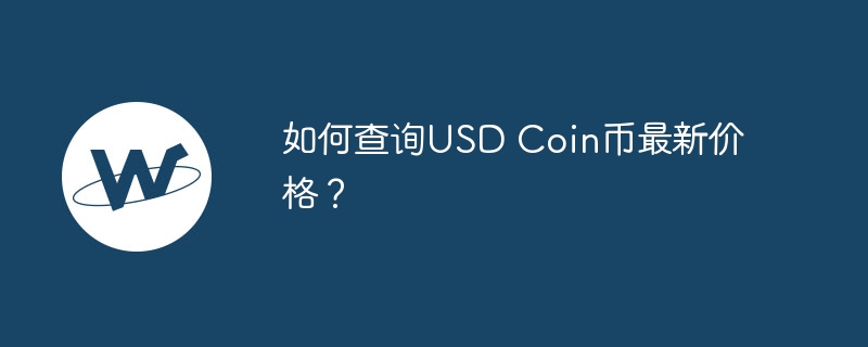 如何查询USD Coin币最新价格？