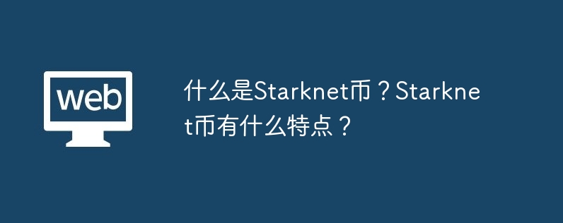 What is Starknet Coin? What are the characteristics of Starknet coin?