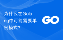 为什么在Golang中可能需要单例模式?