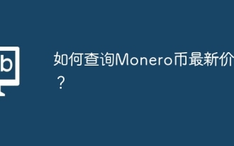 如何查詢Monero幣最新價格？