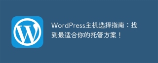 wordpress主机选择指南:找到最适合你的托管方案!