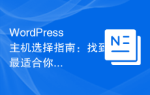 WordPress主机选择指南：找到最适合你的托管方案！