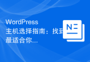 WordPress主机选择指南：找到最适合你的托管方案！