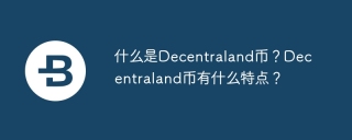 什么是Decentraland币？Decentraland币有什么特点？