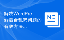 解决WordPress后台乱码问题的有效方法